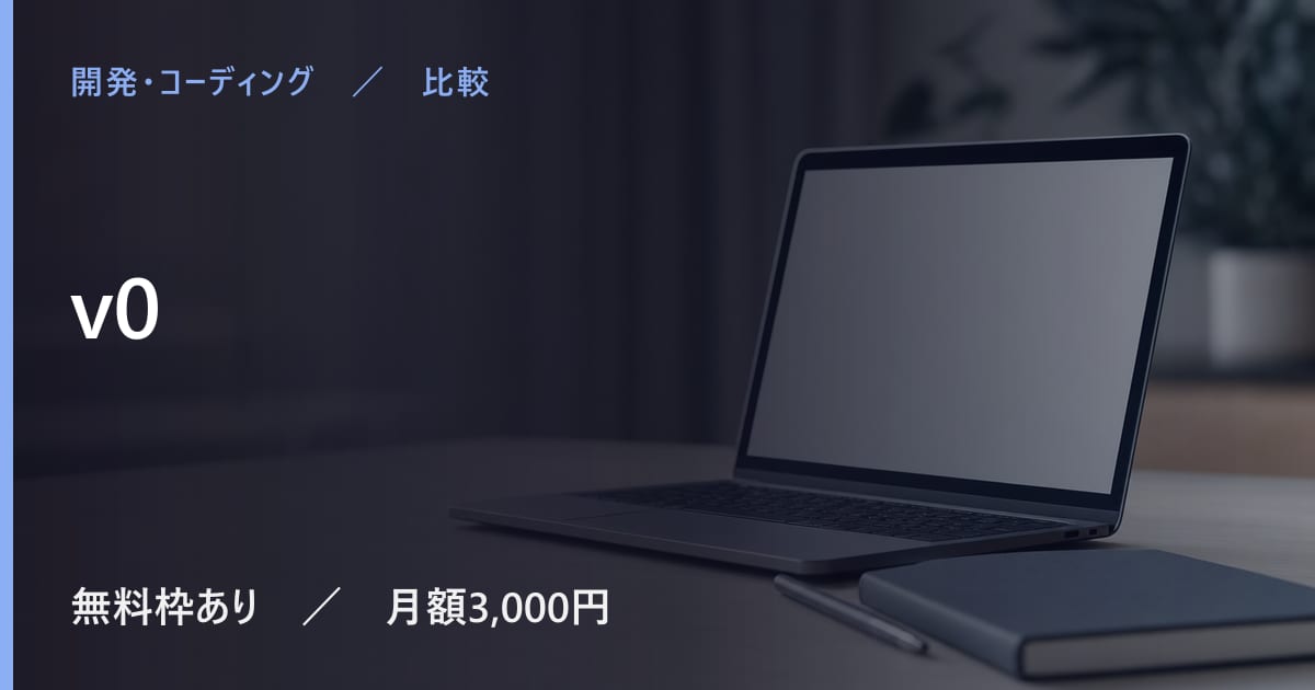 v0と似たツールの違い｜用途別の選び方