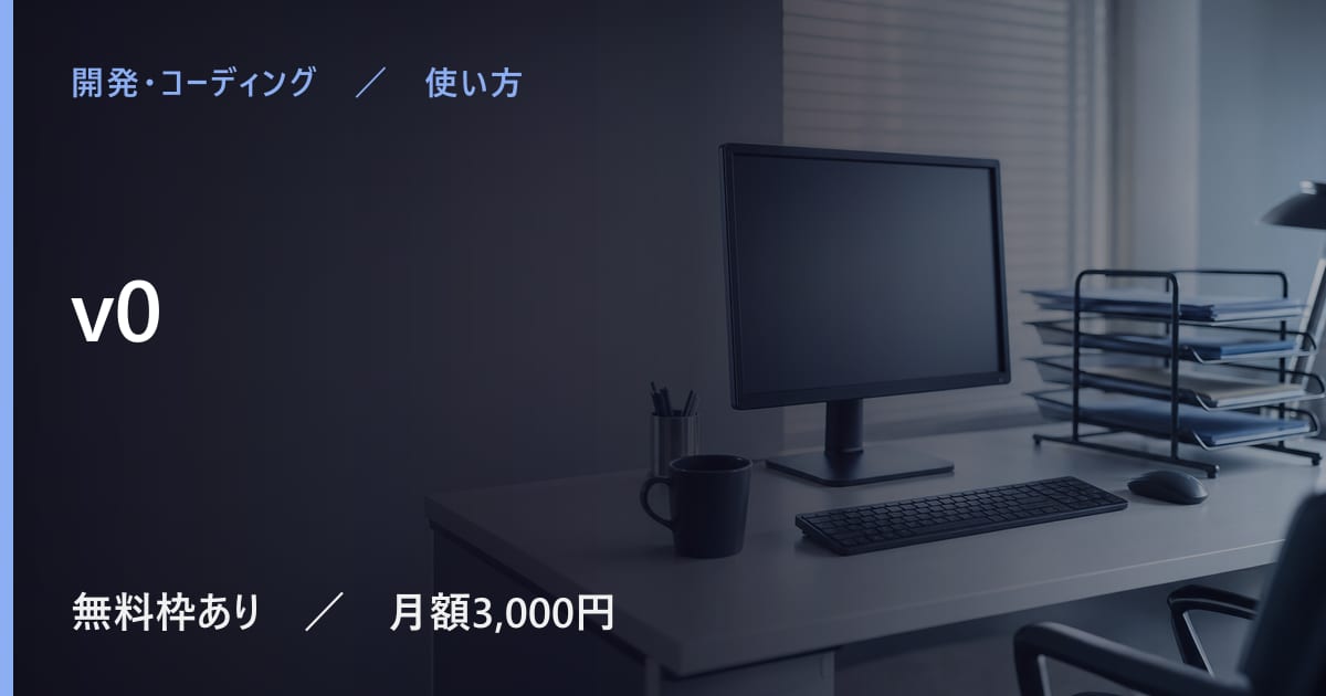 v0の使い方｜始め方と日本語での使い勝手