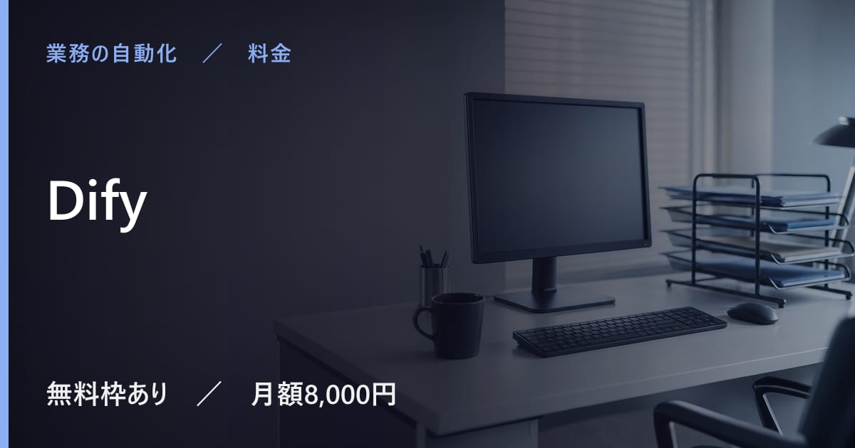 Difyの料金は？無料でできる範囲と有料プランの違い