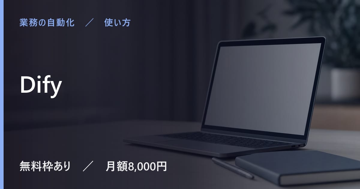 Difyの使い方｜始め方と日本語での使い勝手