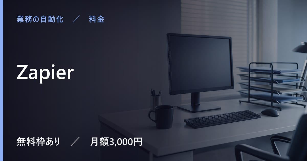 Zapierの料金は？無料でできる範囲と有料プランの違い