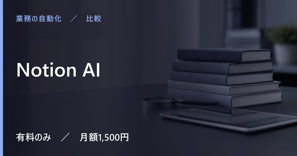 Notion AIと似たツールの違い｜用途別の選び方