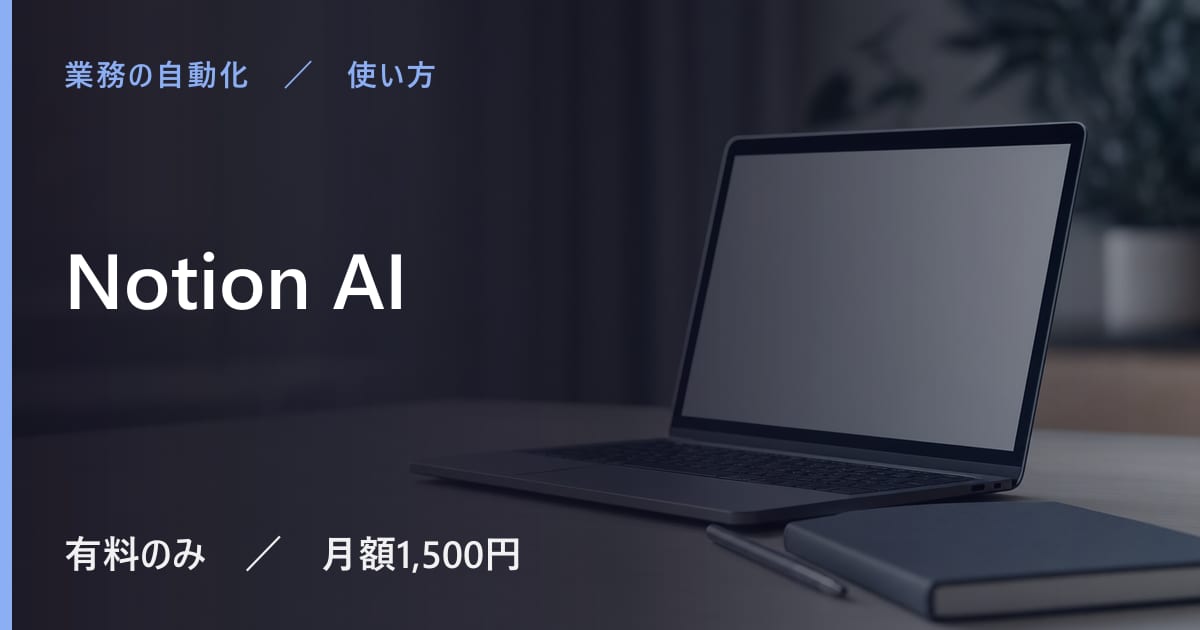 Notion AIの使い方｜始め方と日本語での使い勝手