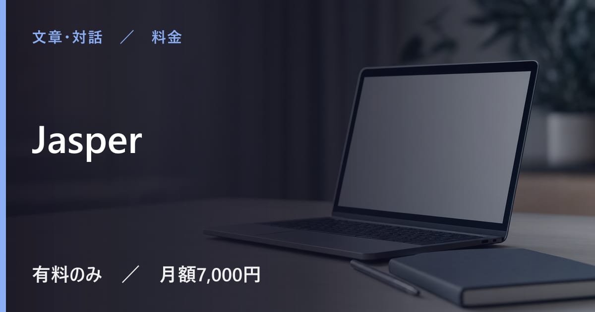 Jasperの料金は？無料でできる範囲と有料プランの違い