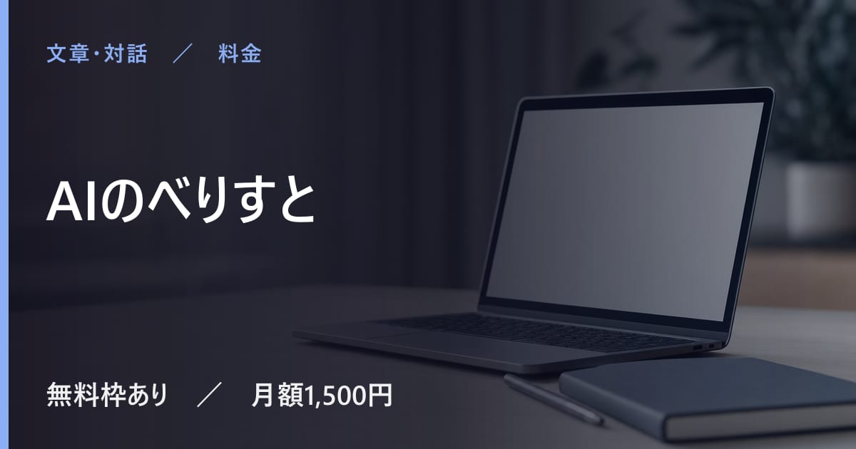AIのべりすとは無料で使える？無料枠と有料プランの違い