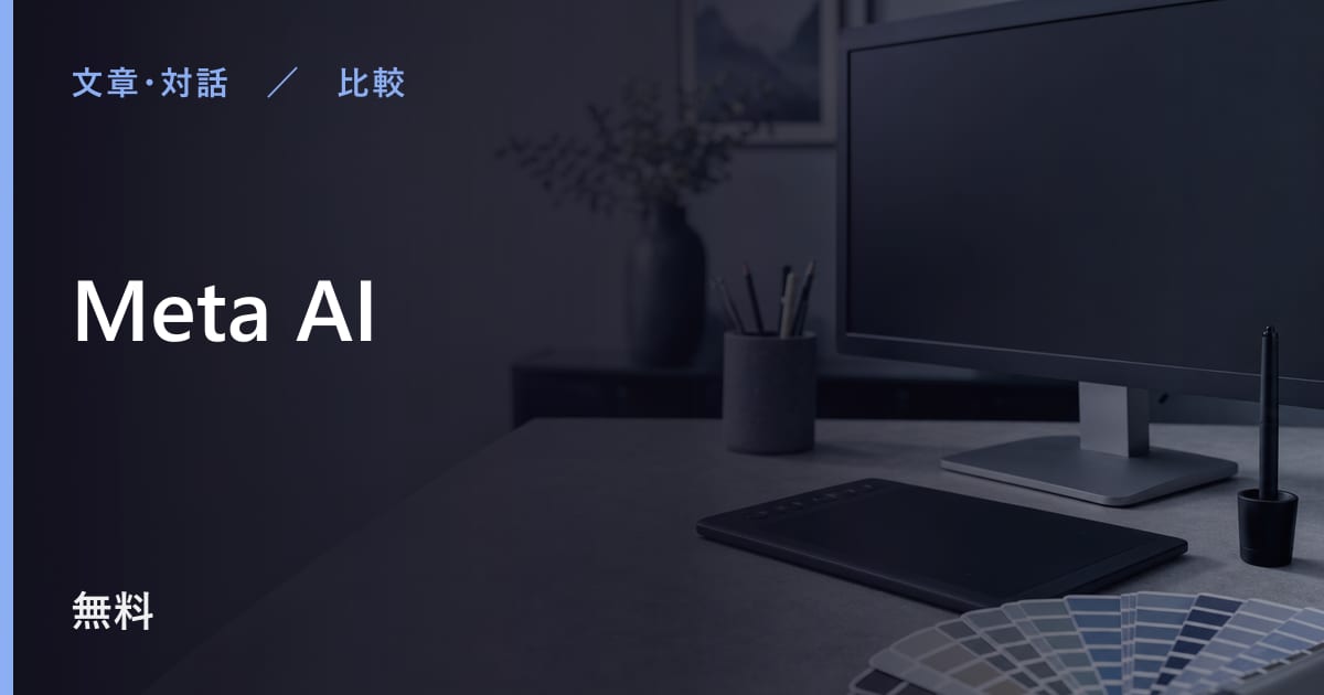 Meta AIと似たツールの違い｜用途別の選び方
