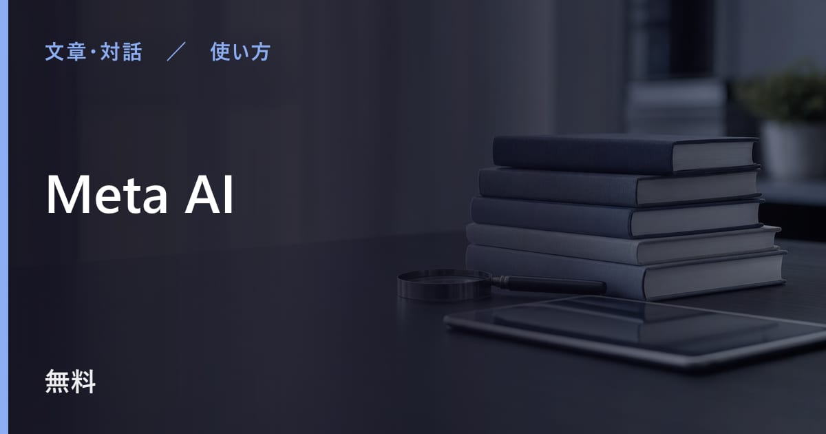 Meta AIの使い方｜始め方と日本語での使い勝手