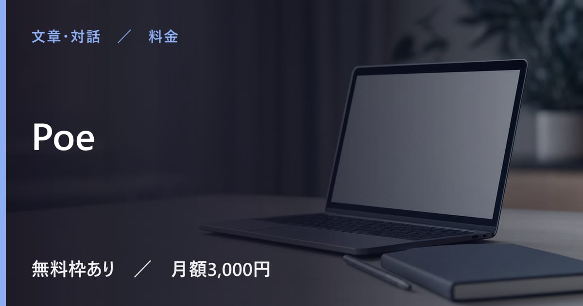 Poeの料金は？無料でできる範囲と有料プランの違い