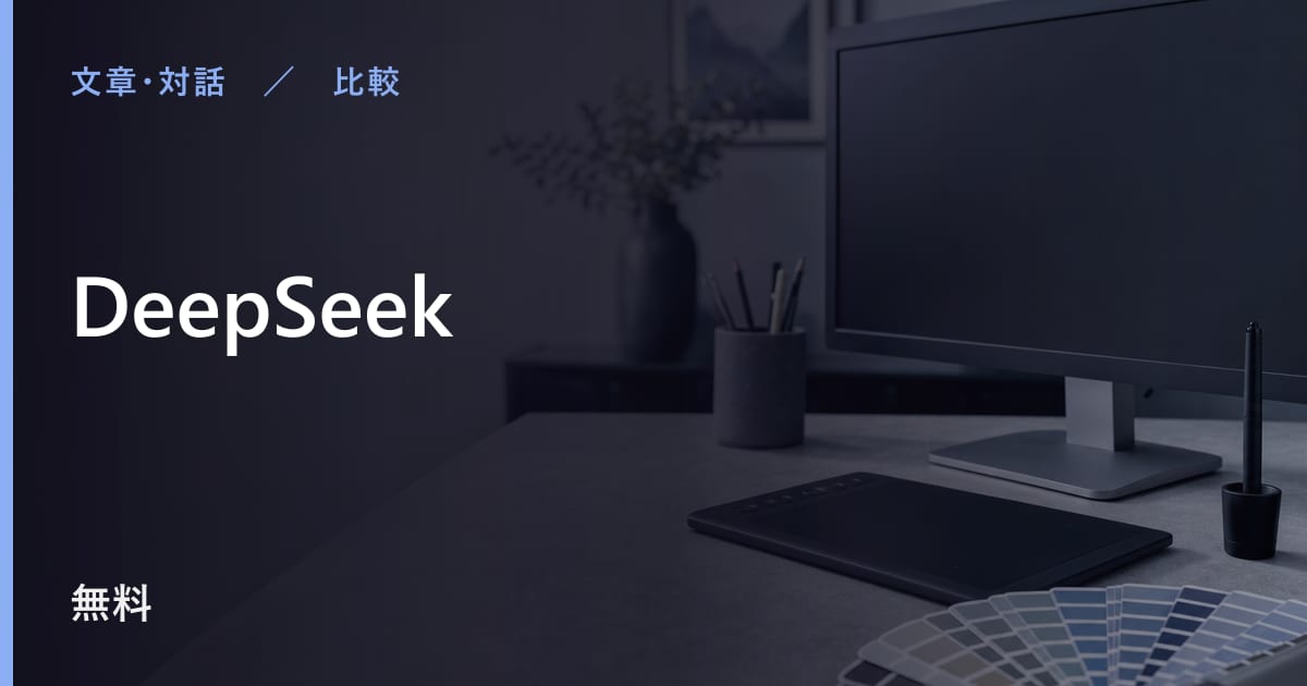 DeepSeekと似たツールの違い｜用途別の選び方