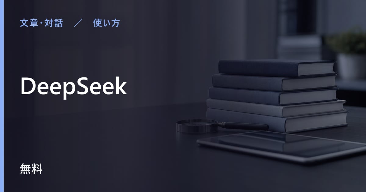 DeepSeekは日本語で使える？対応状況と使い勝手