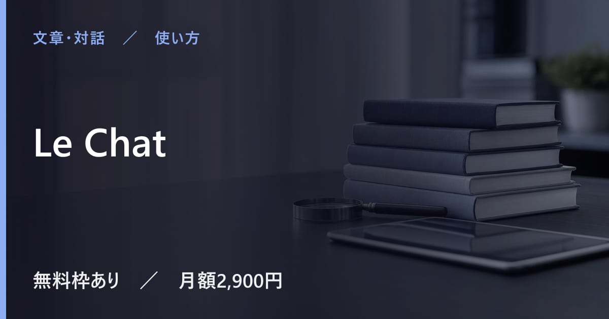 Le Chatの使い方｜始め方と日本語での使い勝手