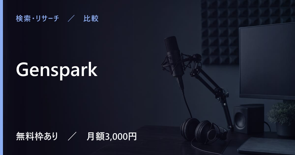Gensparkと似たツールの違い｜用途別の選び方