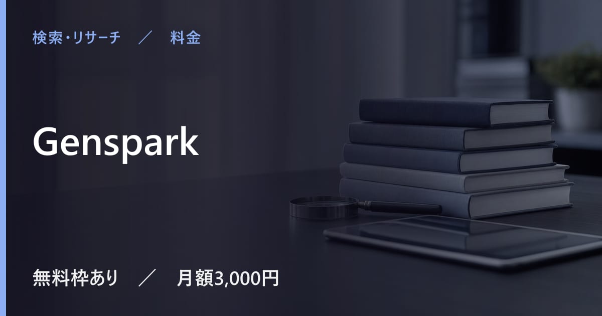 Gensparkの料金は？無料でできる範囲と有料プランの違い