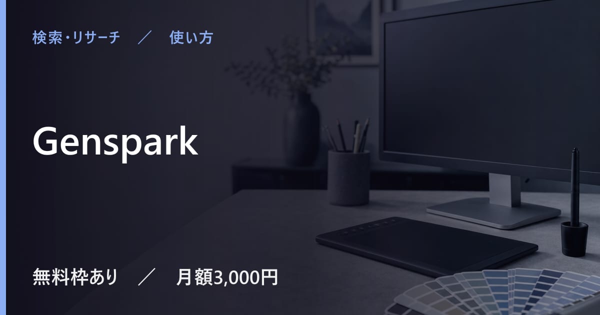 Gensparkの使い方｜始め方と日本語での使い勝手