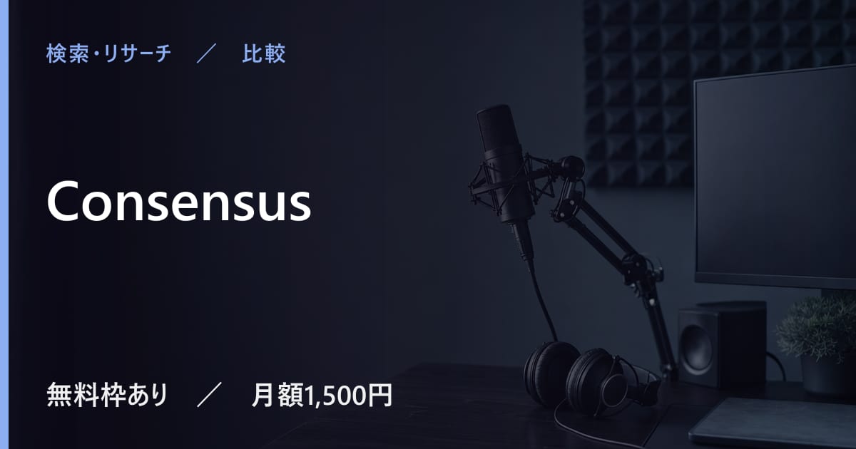 Consensusと似たツールの違い｜用途別の選び方