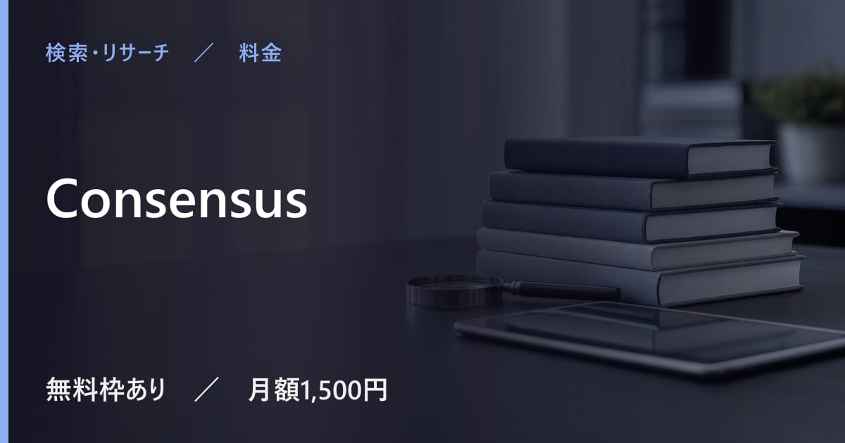Consensusの料金は？無料でできる範囲と有料プランの違い