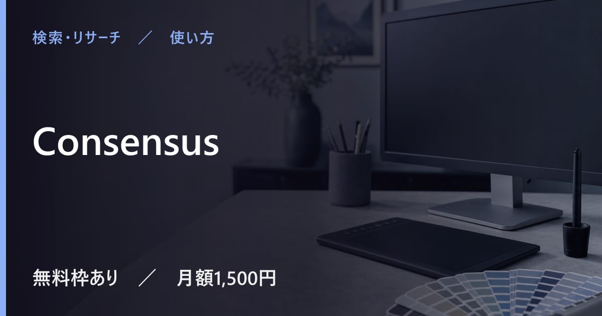 Consensusの使い方｜始め方と日本語での使い勝手