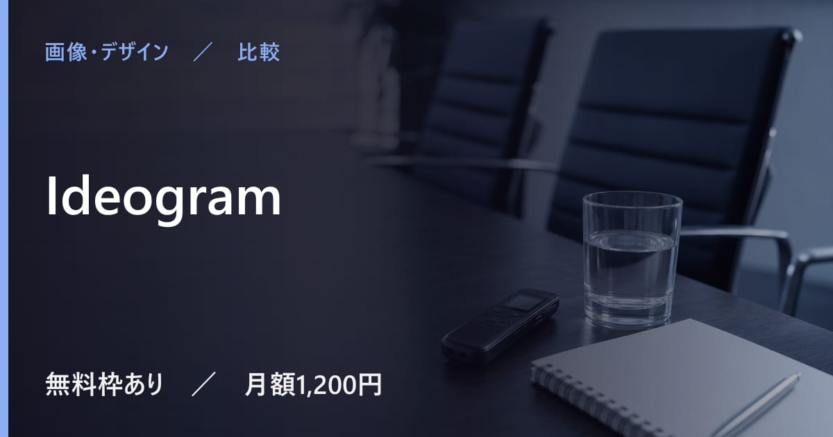 Ideogramと似たツールの違い｜用途別の選び方