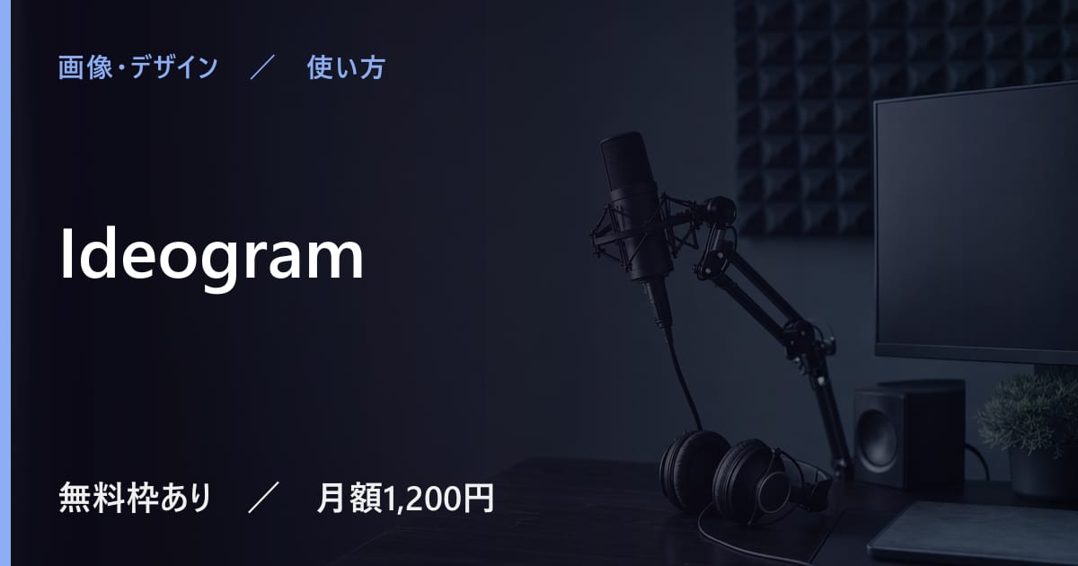 Ideogramは日本語で使える？対応状況と使い勝手