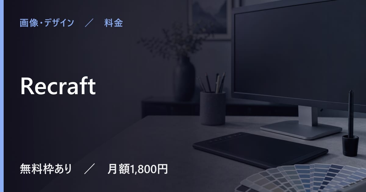 Recraftの料金は？無料でできる範囲と有料プランの違い