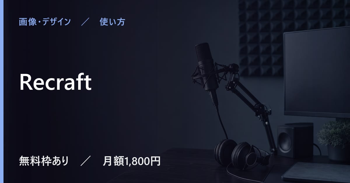 Recraftの使い方｜始め方と日本語での使い勝手