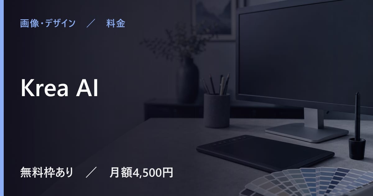 Krea AIの料金は？無料でできる範囲と有料プランの違い