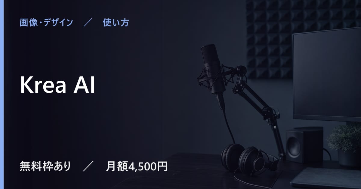 Krea AIの使い方｜始め方と日本語での使い勝手
