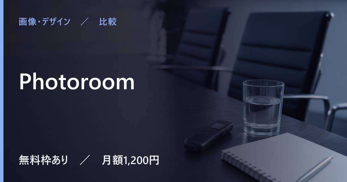 Photoroomと似たツールの違い｜用途別の選び方