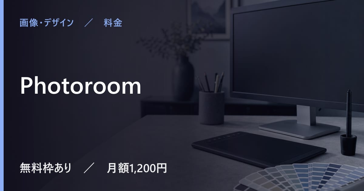 Photoroomは無料で使える？無料枠と有料プランの違い