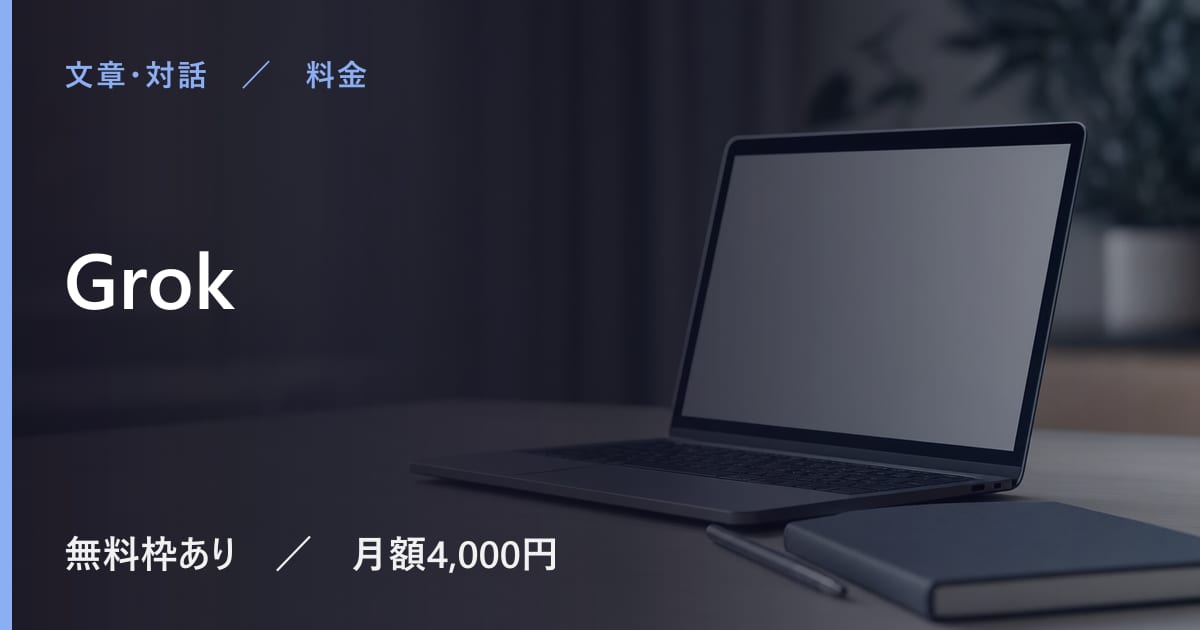 Grokの料金は？無料でできる範囲と有料プランの違い
