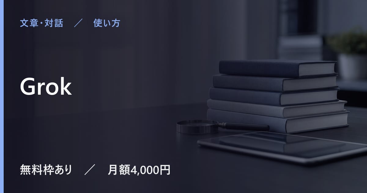 Grokの使い方｜始め方と日本語での使い勝手