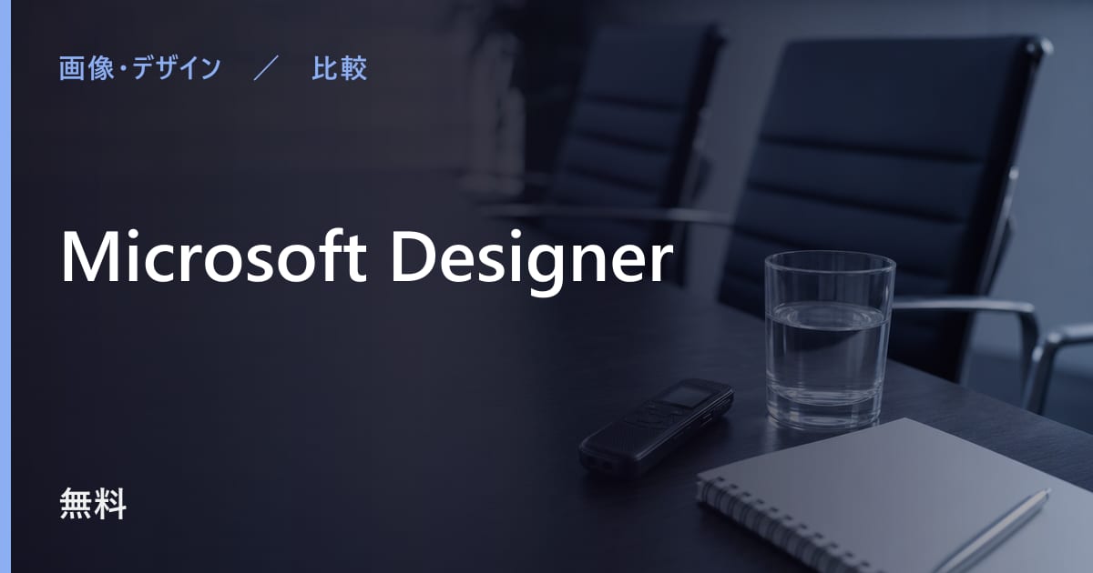 Microsoft Designerと似たツールの違い｜用途別の選び方