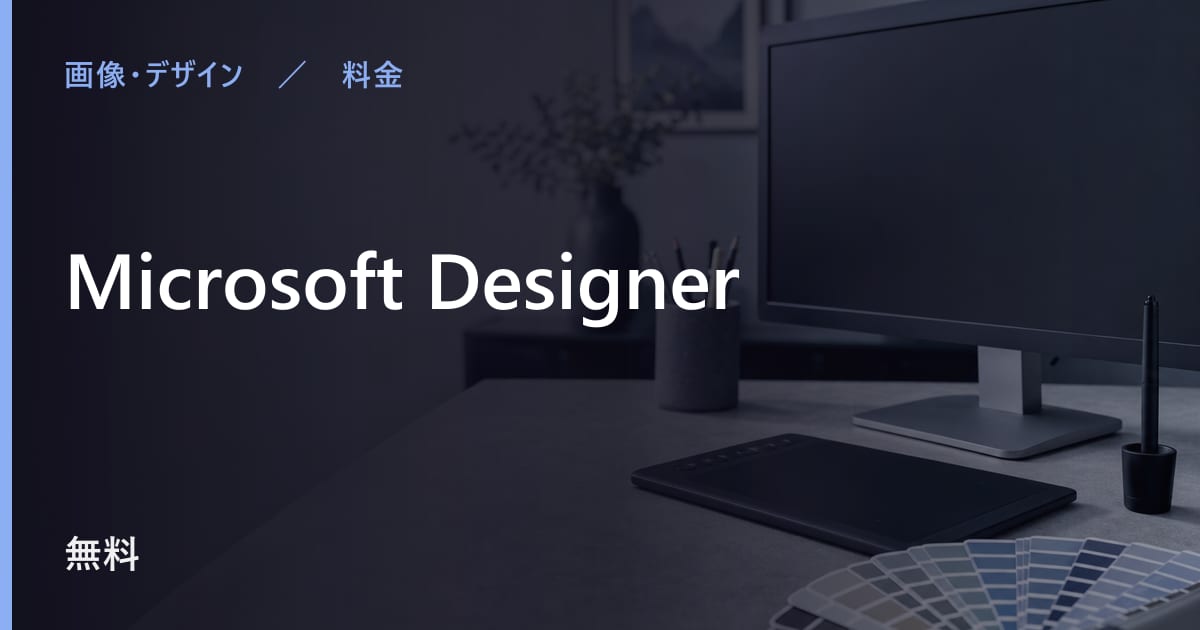 Microsoft Designerは無料で使える？使える範囲と気をつける点
