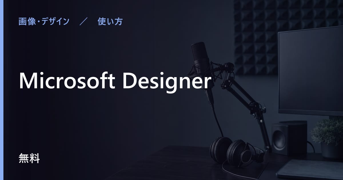 Microsoft Designerの使い方｜始め方と日本語での使い勝手