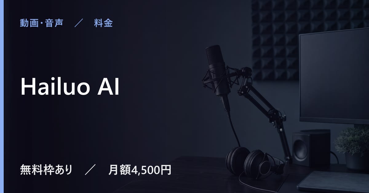 Hailuo AIの料金は？無料でできる範囲と有料プランの違い