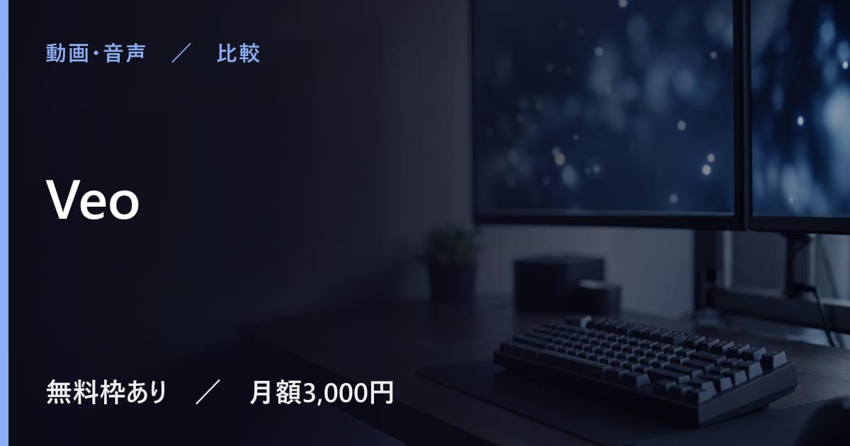 Veoと似たツールの違い｜用途別の選び方