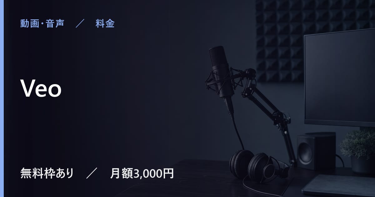 Veoは無料で使える？無料枠と有料プランの違い