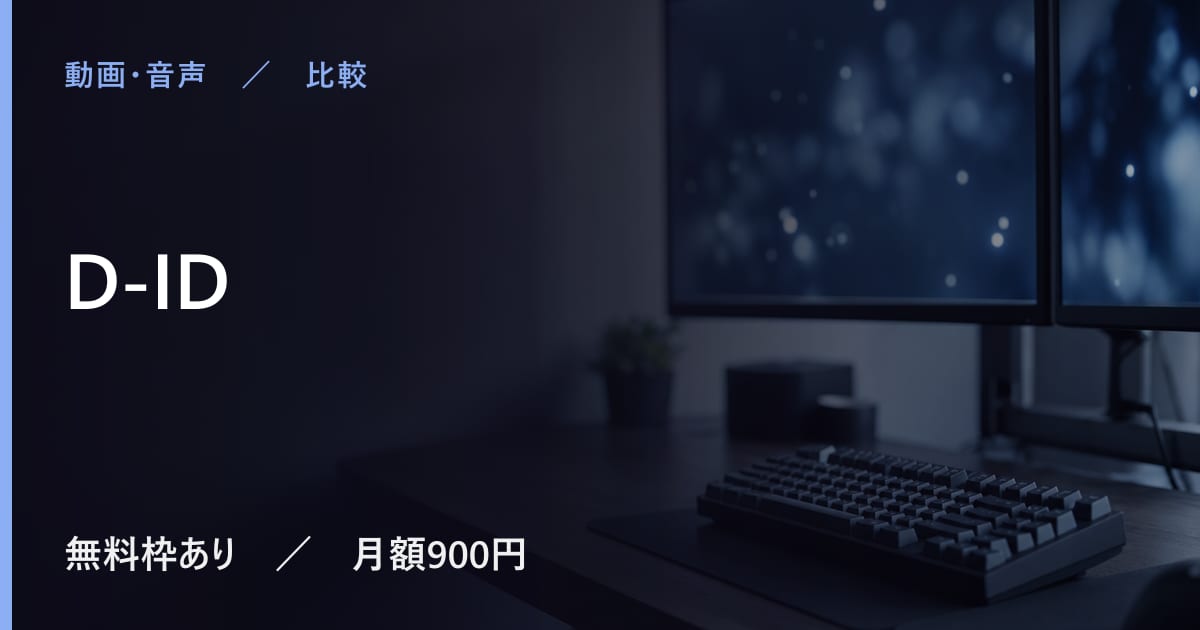 D-IDと似たツールの違い｜用途別の選び方