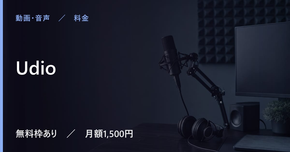 Udioは無料で使える？無料枠と有料プランの違い
