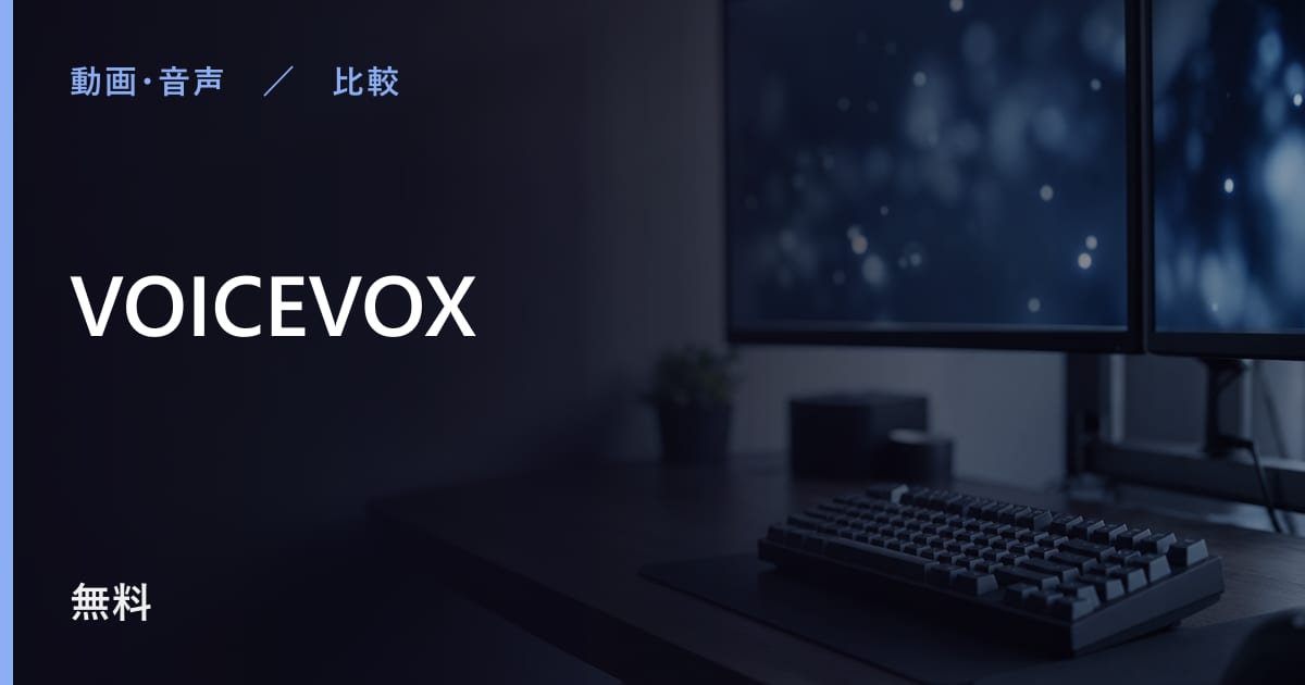 VOICEVOXと似たツールの違い｜用途別の選び方