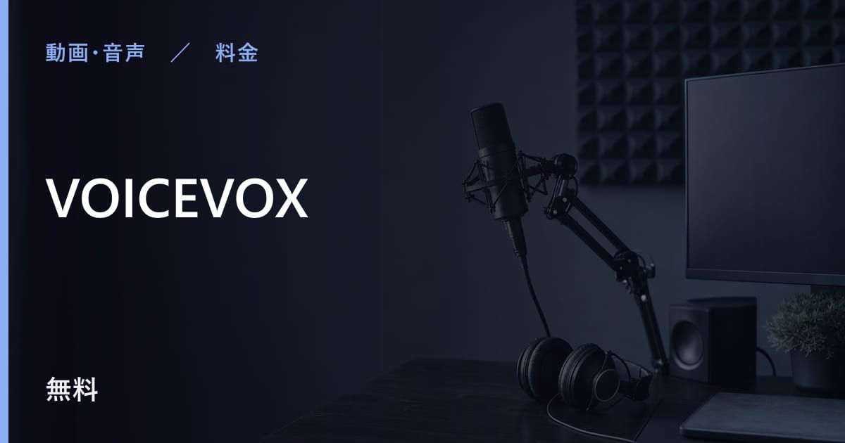 VOICEVOXは無料で使える？使える範囲と気をつける点