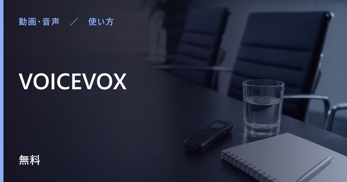 VOICEVOXの使い方｜始め方と日本語での使い勝手