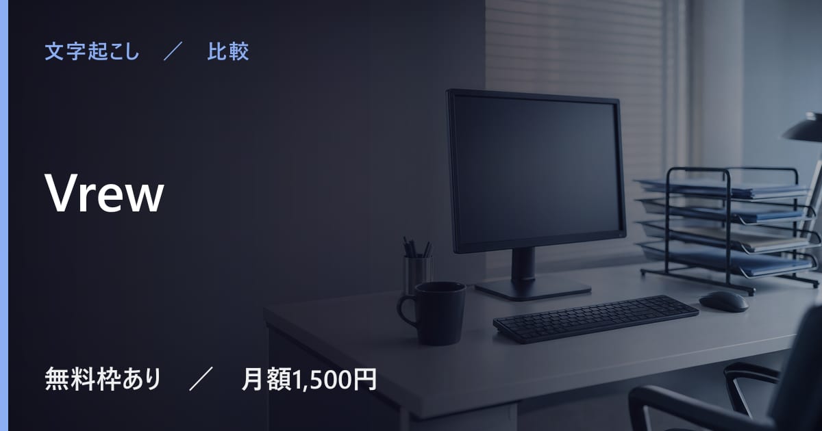 Vrewと似たツールの違い｜用途別の選び方