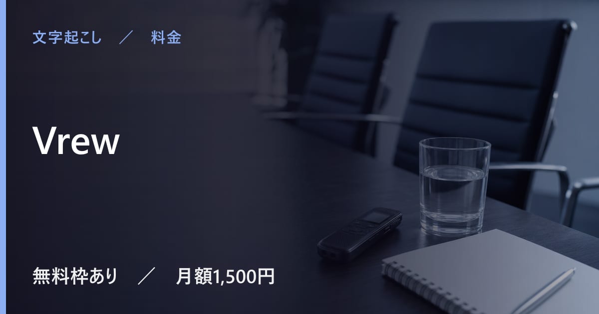 Vrewの料金は？無料でできる範囲と有料プランの違い