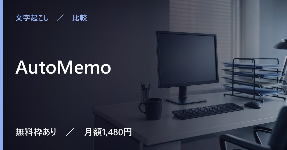 AutoMemoと似たツールの違い｜用途別の選び方