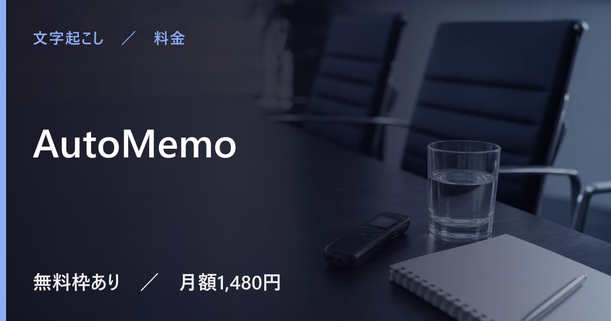 AutoMemoの料金は？無料でできる範囲と有料プランの違い