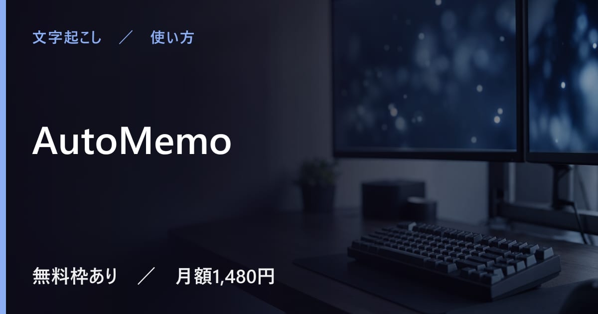 AutoMemoの使い方｜始め方と日本語での使い勝手