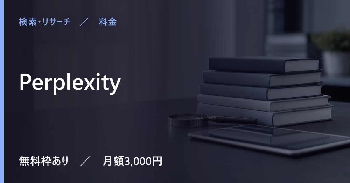 Perplexityの料金は？無料でできる範囲と有料プランの違い