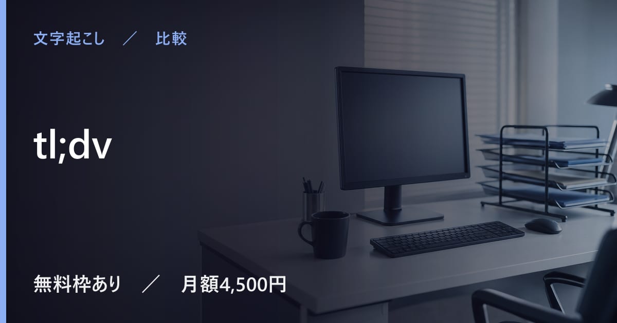 tl;dvと似たツールの違い｜用途別の選び方