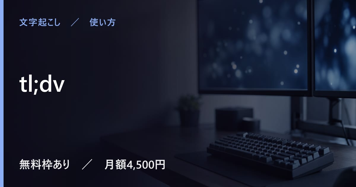 tl;dvの使い方｜始め方と日本語での使い勝手